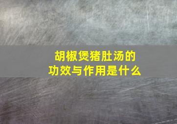 胡椒煲猪肚汤的功效与作用是什么