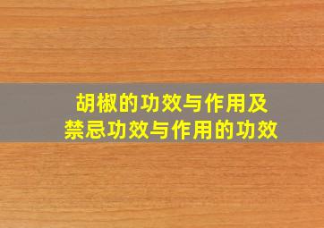 胡椒的功效与作用及禁忌功效与作用的功效