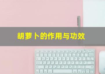 胡萝卜的作用与功效