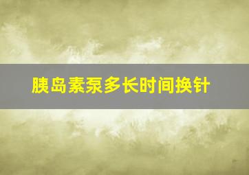 胰岛素泵多长时间换针