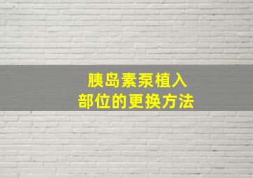 胰岛素泵植入部位的更换方法