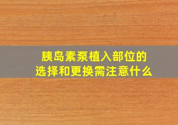 胰岛素泵植入部位的选择和更换需注意什么