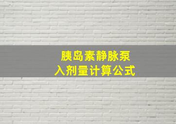 胰岛素静脉泵入剂量计算公式