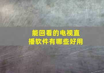 能回看的电视直播软件有哪些好用