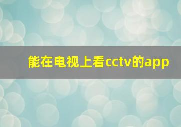 能在电视上看cctv的app