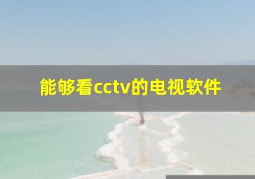 能够看cctv的电视软件