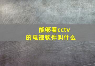 能够看cctv的电视软件叫什么