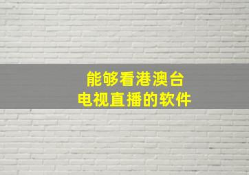 能够看港澳台电视直播的软件