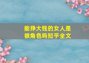 能挣大钱的女人是狠角色吗知乎全文