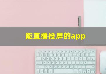 能直播投屏的app