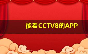 能看CCTV8的APP