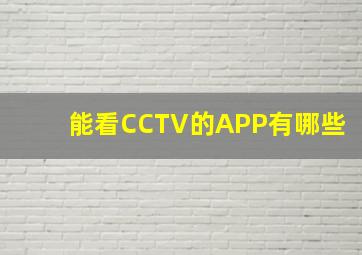 能看CCTV的APP有哪些