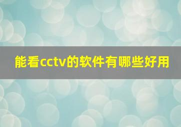 能看cctv的软件有哪些好用