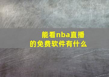 能看nba直播的免费软件有什么