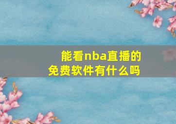 能看nba直播的免费软件有什么吗