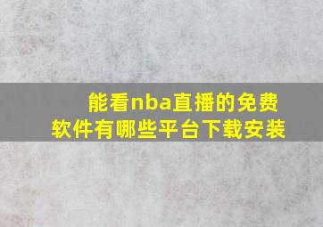 能看nba直播的免费软件有哪些平台下载安装