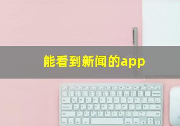 能看到新闻的app