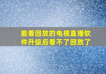 能看回放的电视直播软件升级后看不了回放了