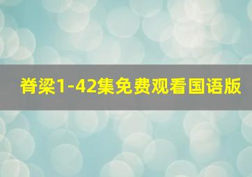 脊梁1-42集免费观看国语版