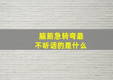 脑筋急转弯最不听话的是什么