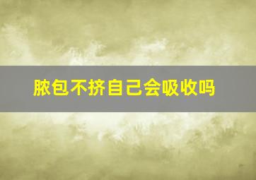 脓包不挤自己会吸收吗