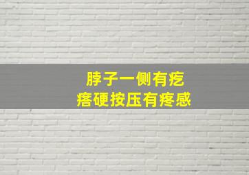 脖子一侧有疙瘩硬按压有疼感