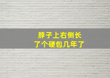 脖子上右侧长了个硬包几年了