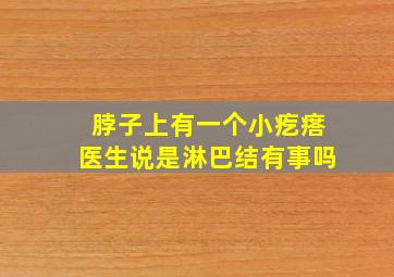 脖子上有一个小疙瘩医生说是淋巴结有事吗