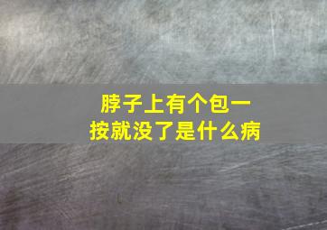 脖子上有个包一按就没了是什么病