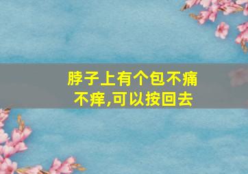 脖子上有个包不痛不痒,可以按回去