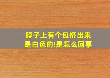 脖子上有个包挤出来是白色的!是怎么回事