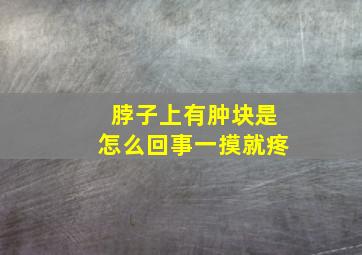 脖子上有肿块是怎么回事一摸就疼