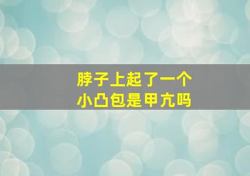 脖子上起了一个小凸包是甲亢吗