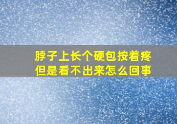 脖子上长个硬包按着疼但是看不出来怎么回事