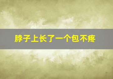 脖子上长了一个包不疼