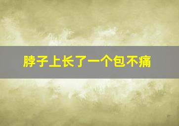 脖子上长了一个包不痛