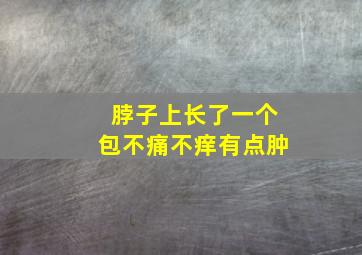 脖子上长了一个包不痛不痒有点肿