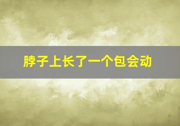 脖子上长了一个包会动