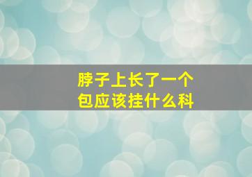 脖子上长了一个包应该挂什么科