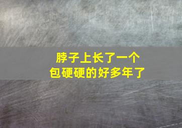 脖子上长了一个包硬硬的好多年了