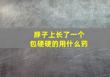 脖子上长了一个包硬硬的用什么药