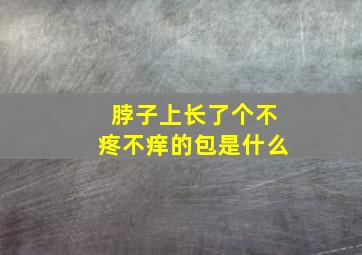 脖子上长了个不疼不痒的包是什么