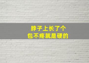 脖子上长了个包不疼就是硬的