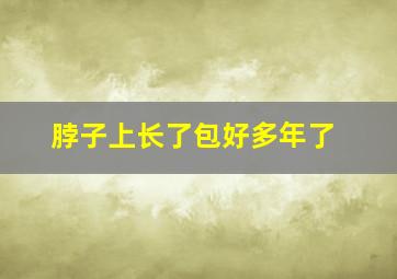 脖子上长了包好多年了