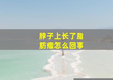 脖子上长了脂肪瘤怎么回事