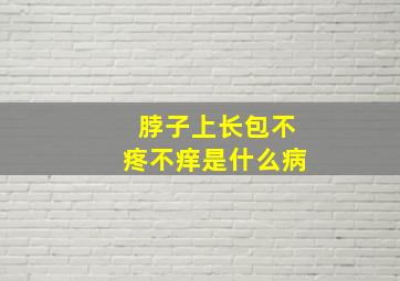 脖子上长包不疼不痒是什么病