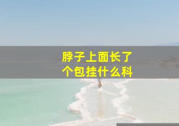 脖子上面长了个包挂什么科