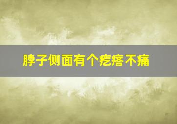 脖子侧面有个疙瘩不痛