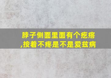 脖子侧面里面有个疙瘩,按着不疼是不是爱兹病