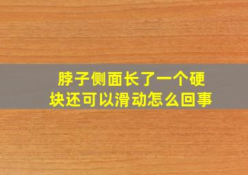 脖子侧面长了一个硬块还可以滑动怎么回事